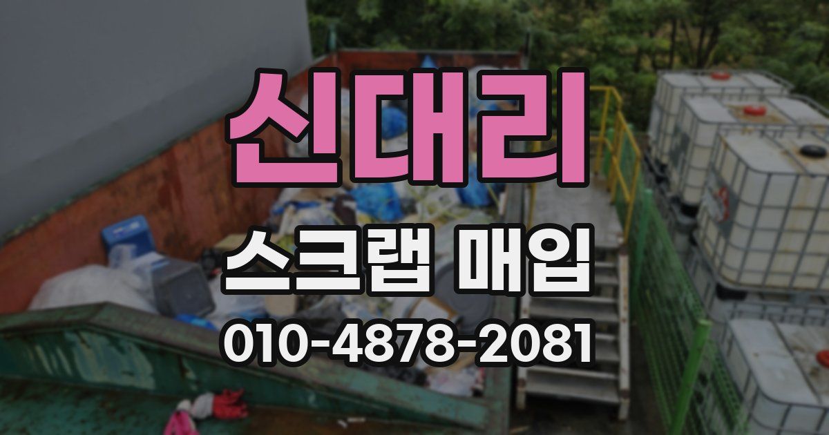 신대리 스크랩 매입