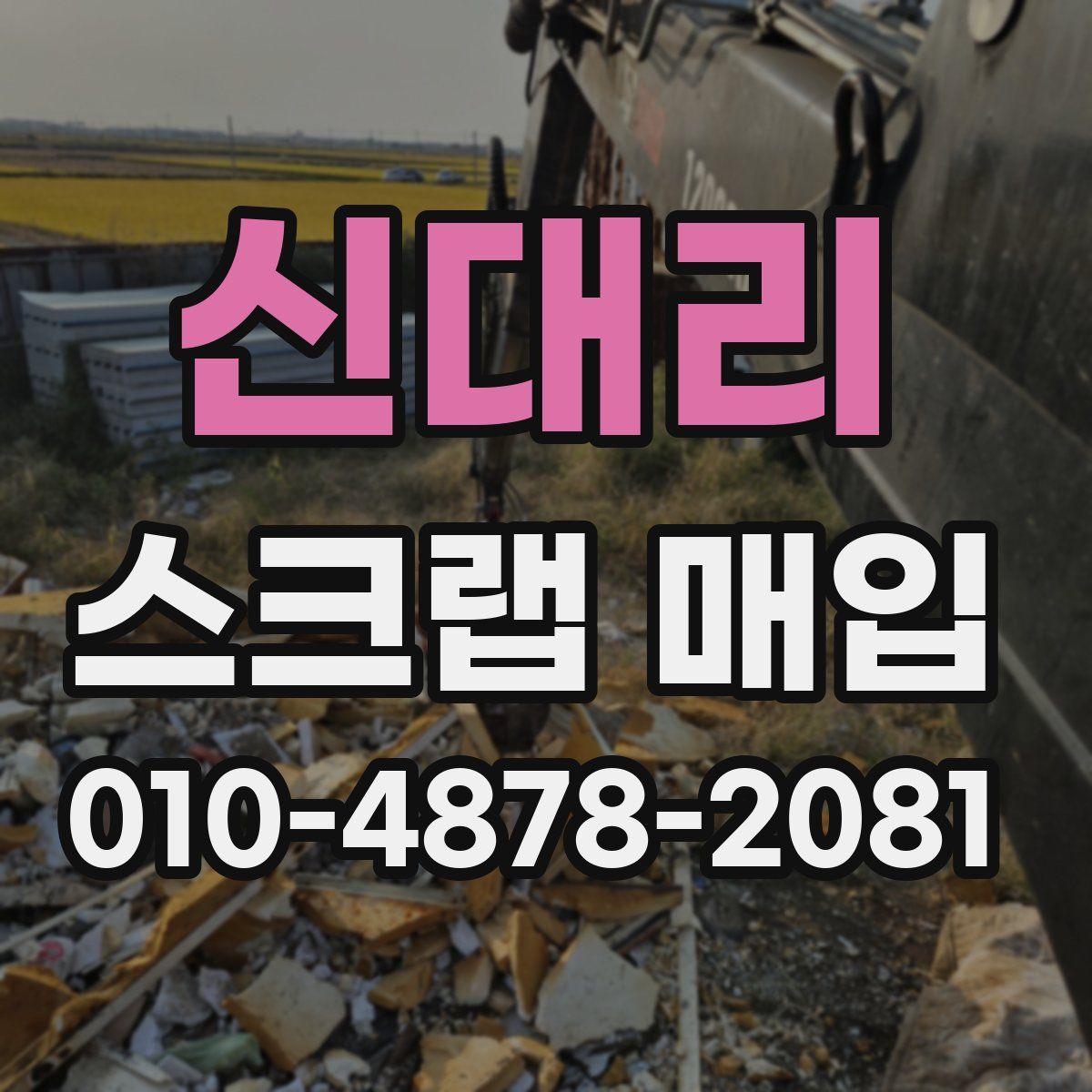 신대리 스크랩 매입