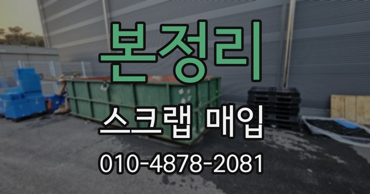 본정리 스크랩 매입