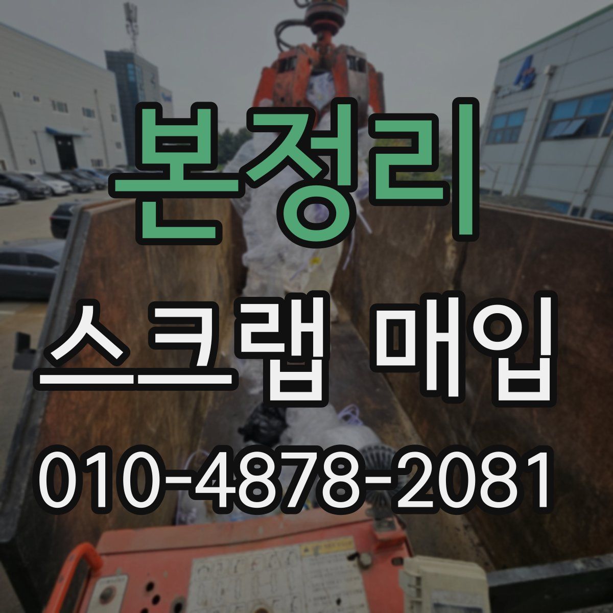 본정리 스크랩 매입