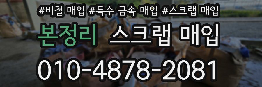 본정리 스크랩 매입