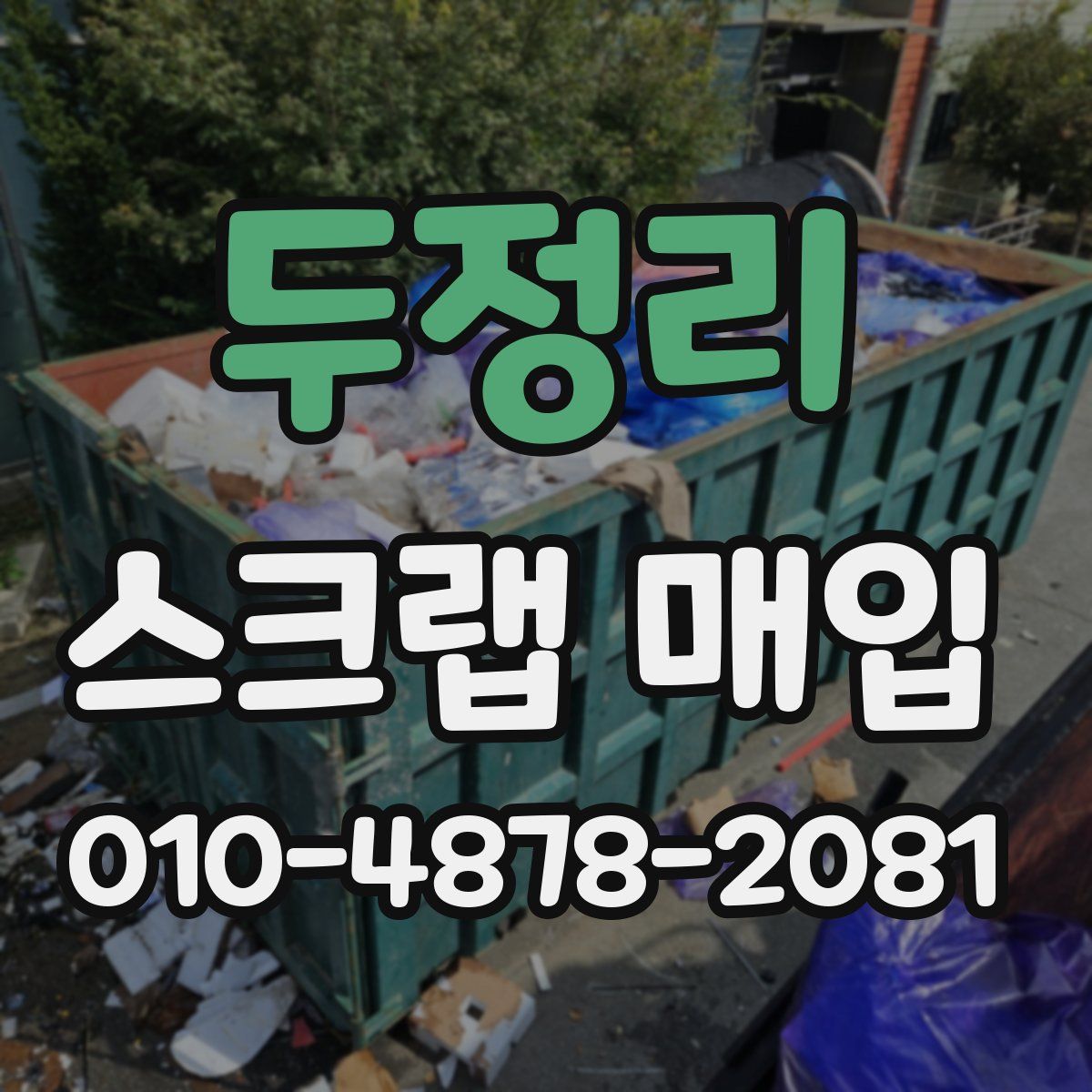 두정리 스크랩 매입