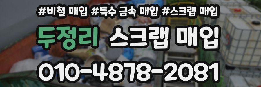 두정리 스크랩 매입