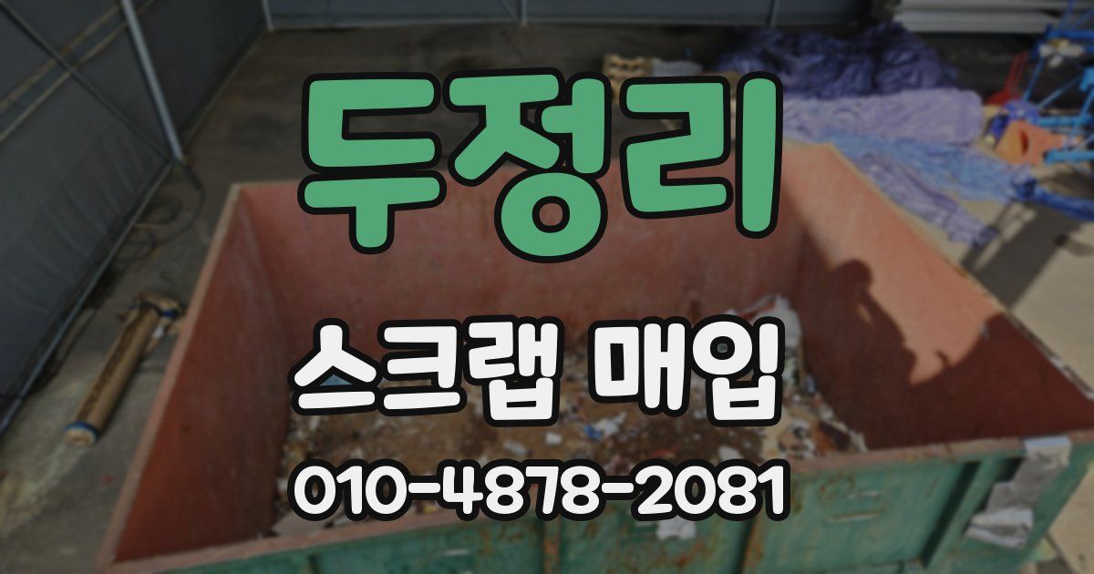 두정리 스크랩 매입