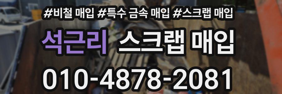 석근리 스크랩 매입