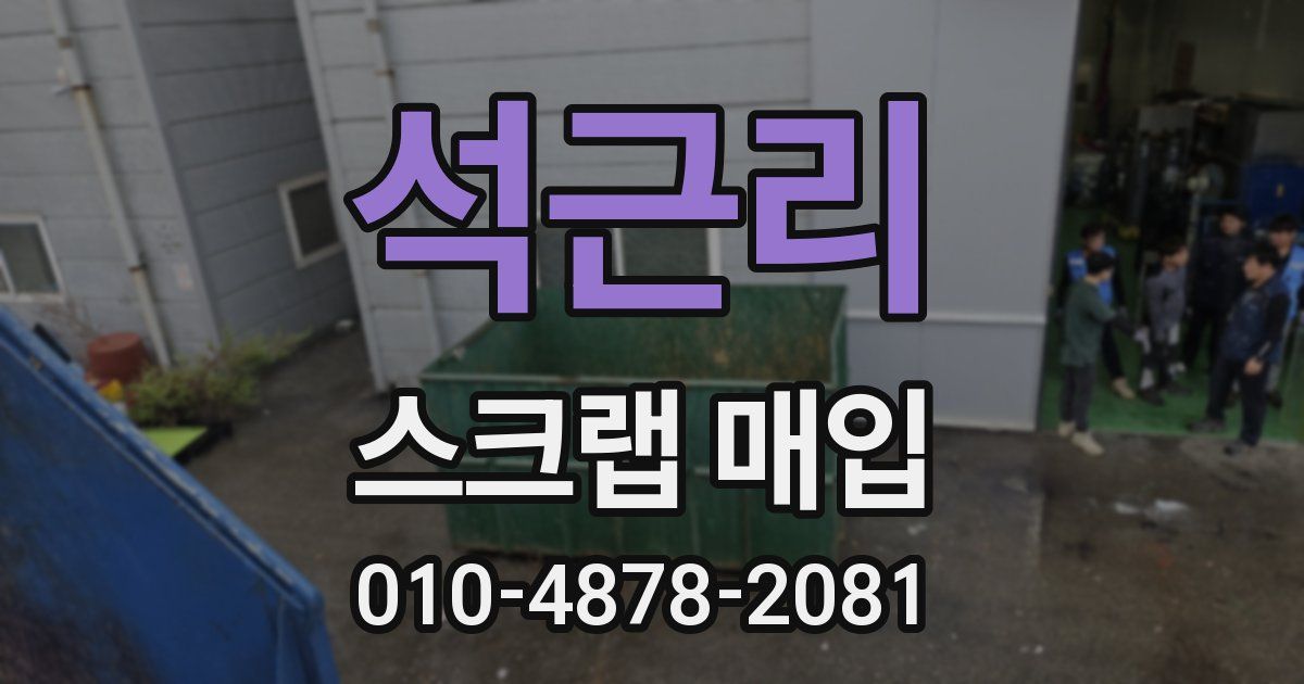 석근리 스크랩 매입