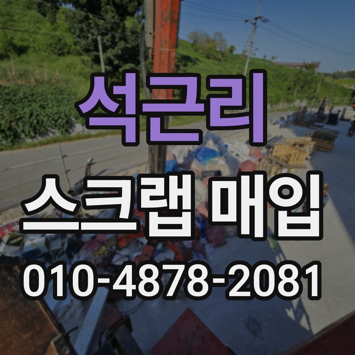 석근리 스크랩 매입