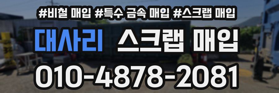 대사리 스크랩 매입