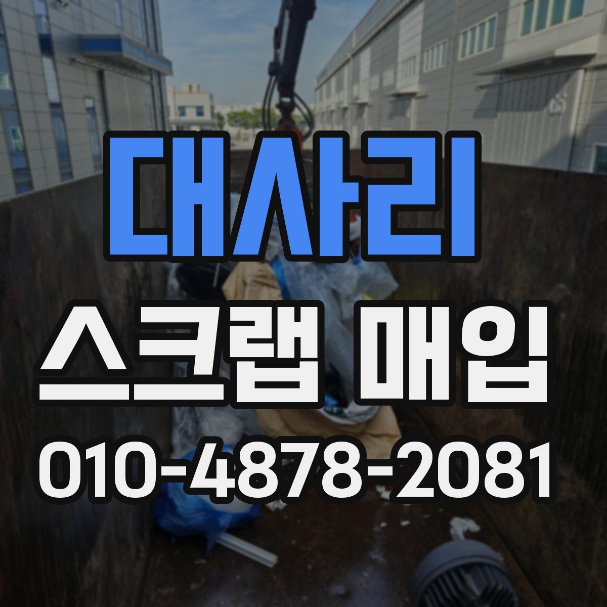 대사리 스크랩 매입