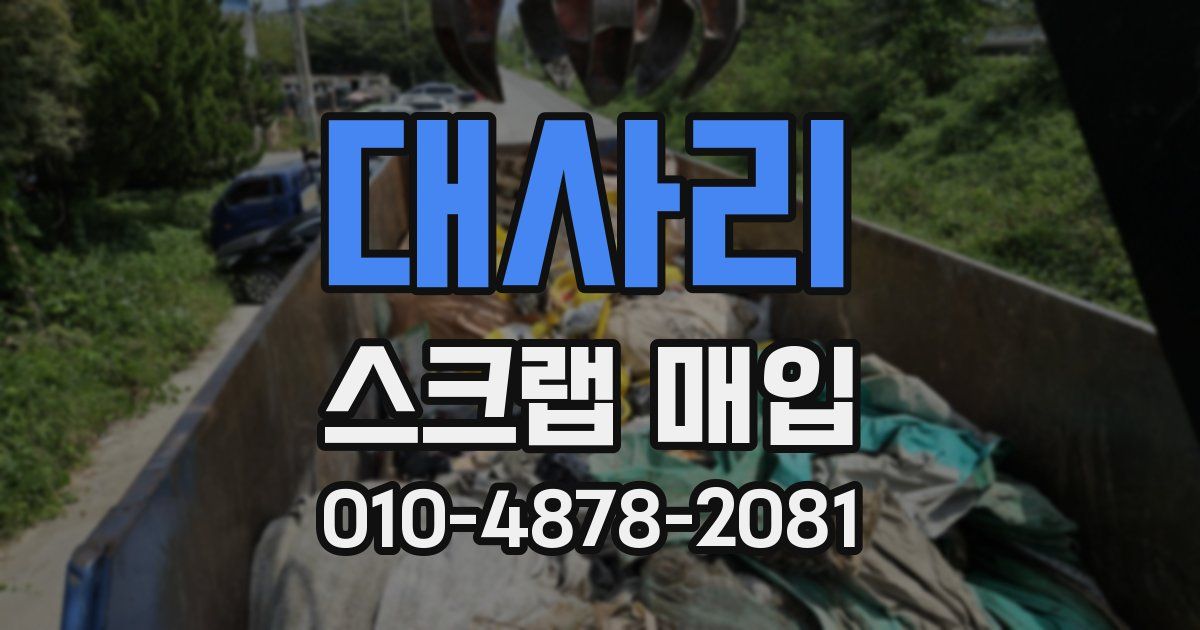 대사리 스크랩 매입