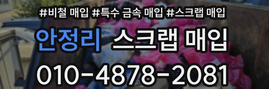 안정리 스크랩 매입