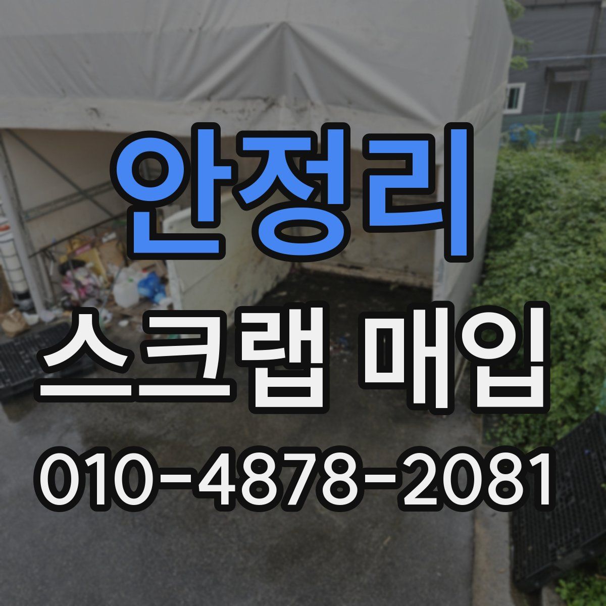 안정리 스크랩 매입