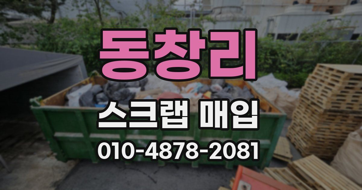 동창리 스크랩 매입
