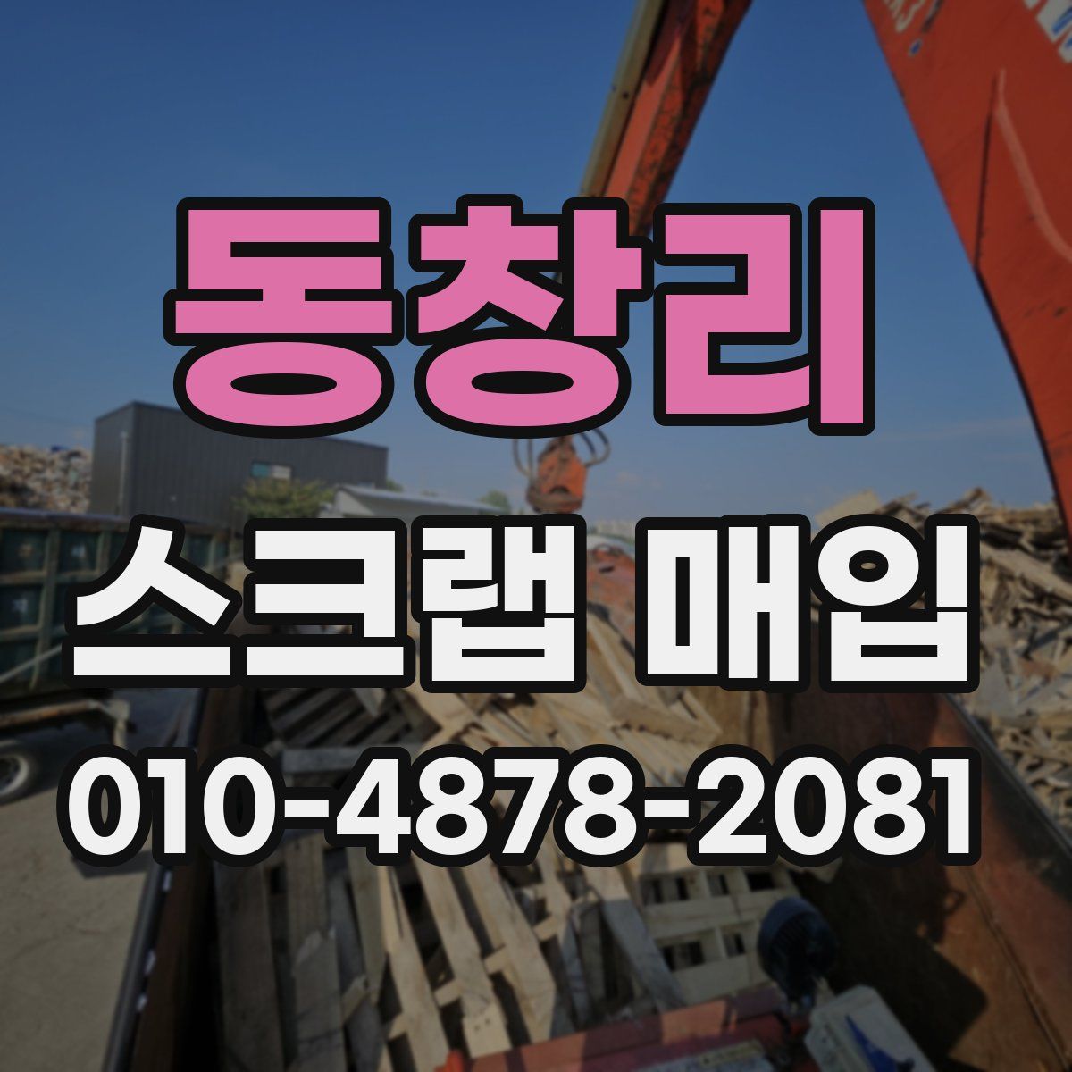 동창리 스크랩 매입