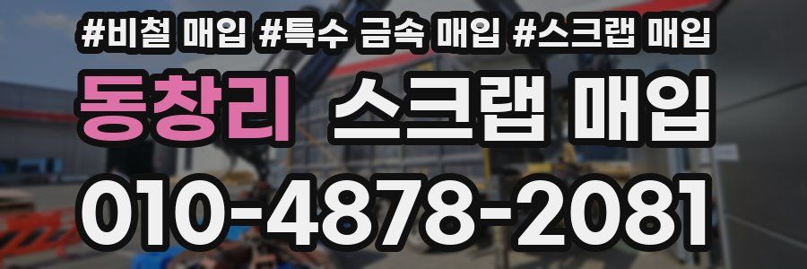 동창리 스크랩 매입