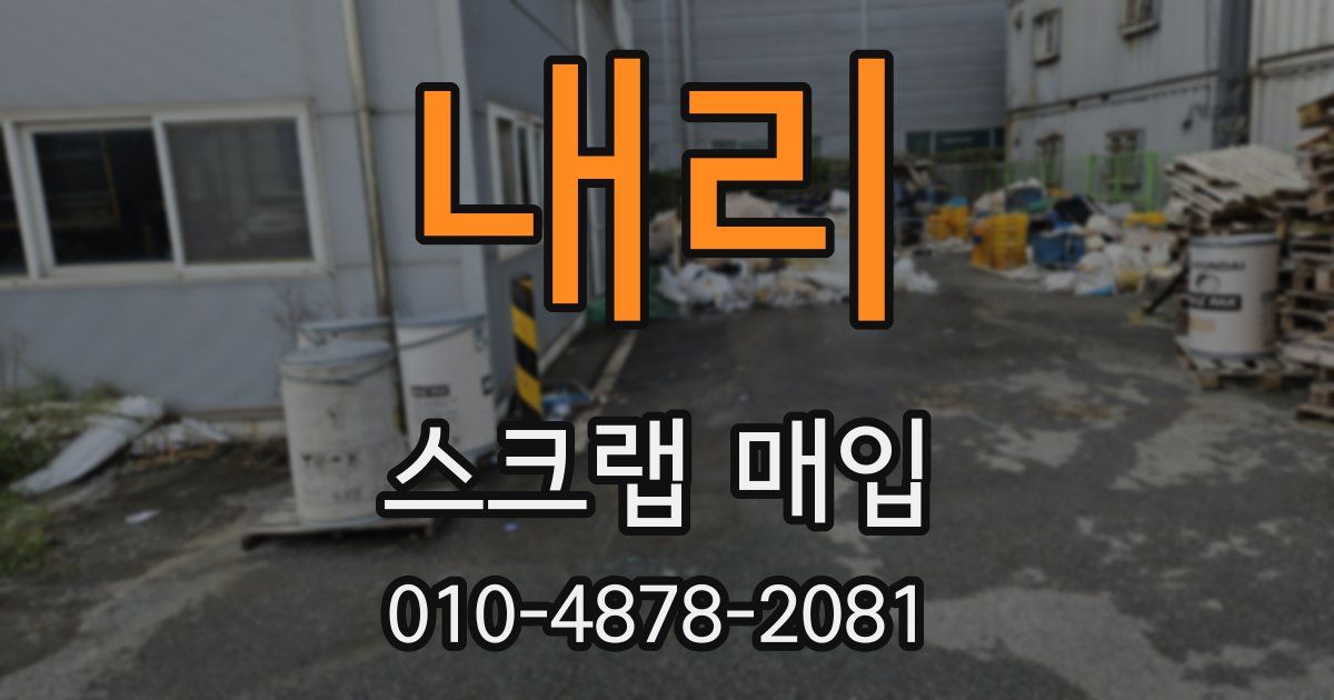 내리 스크랩 매입