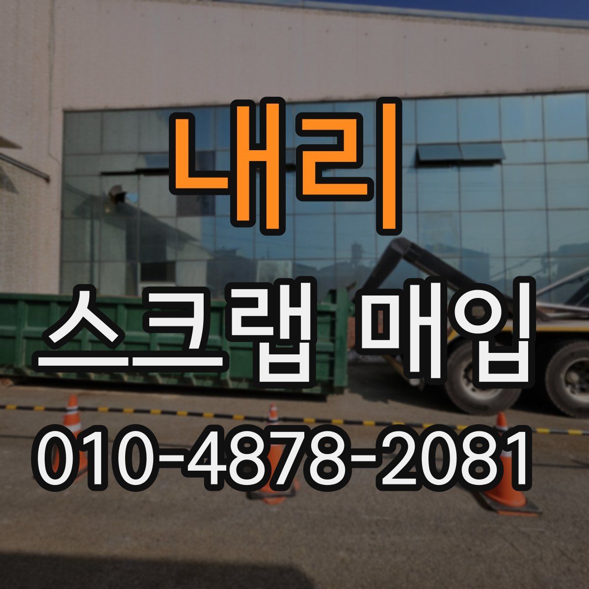 내리 스크랩 매입