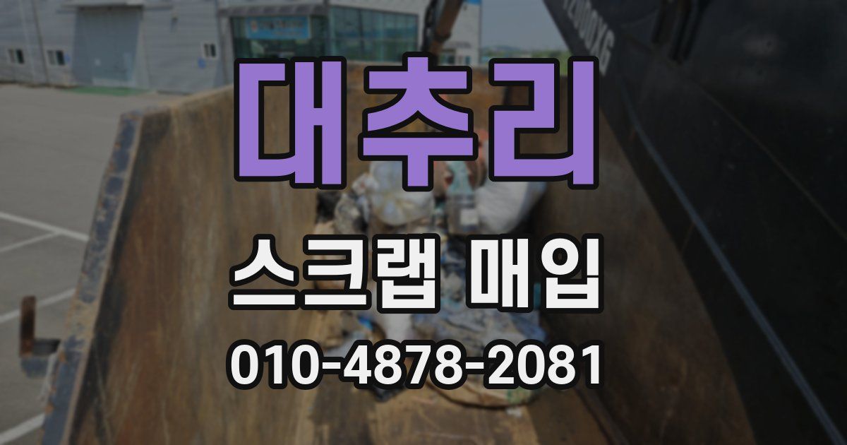 대추리 스크랩 매입