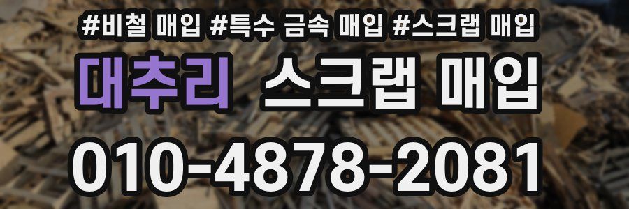 대추리 스크랩 매입