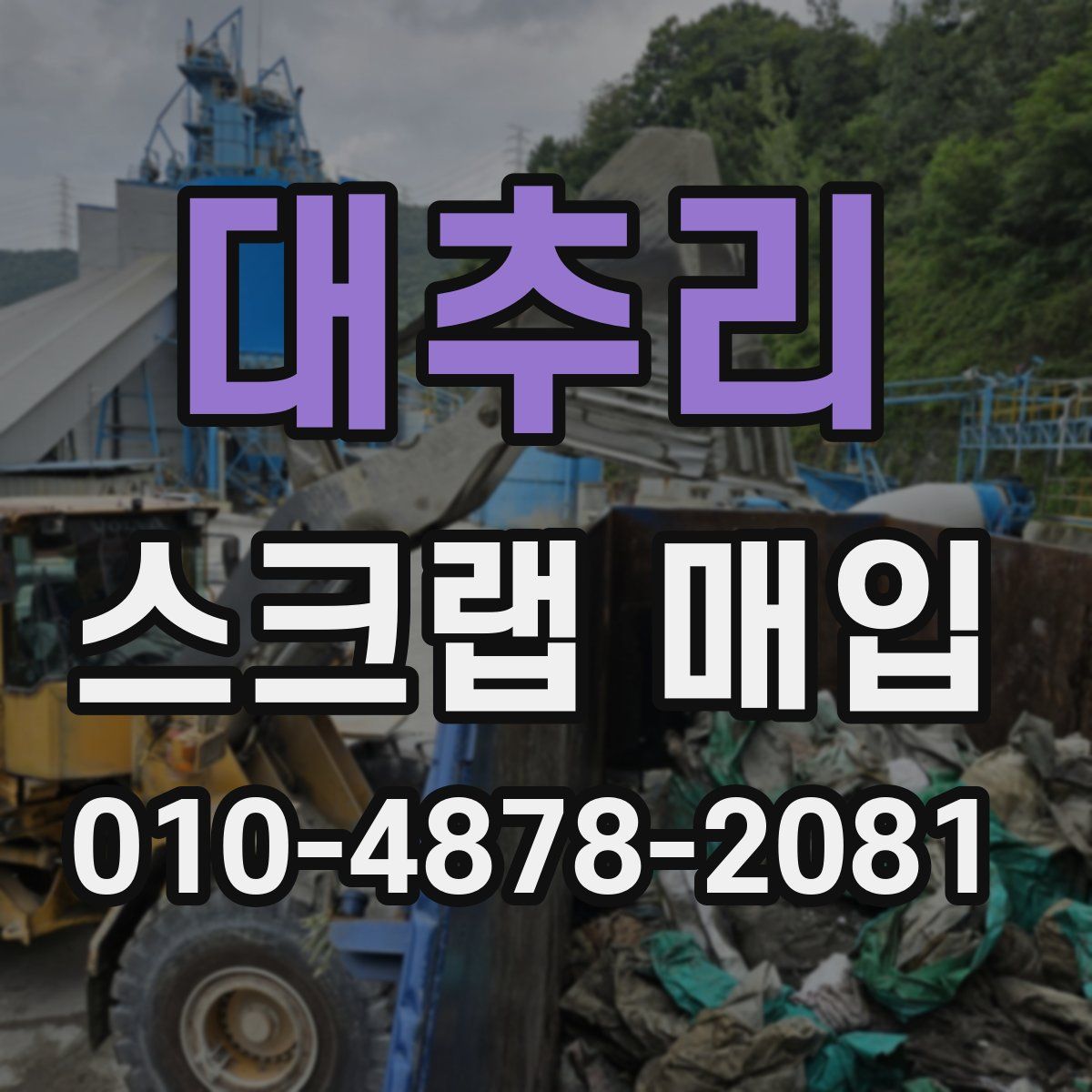 대추리 스크랩 매입