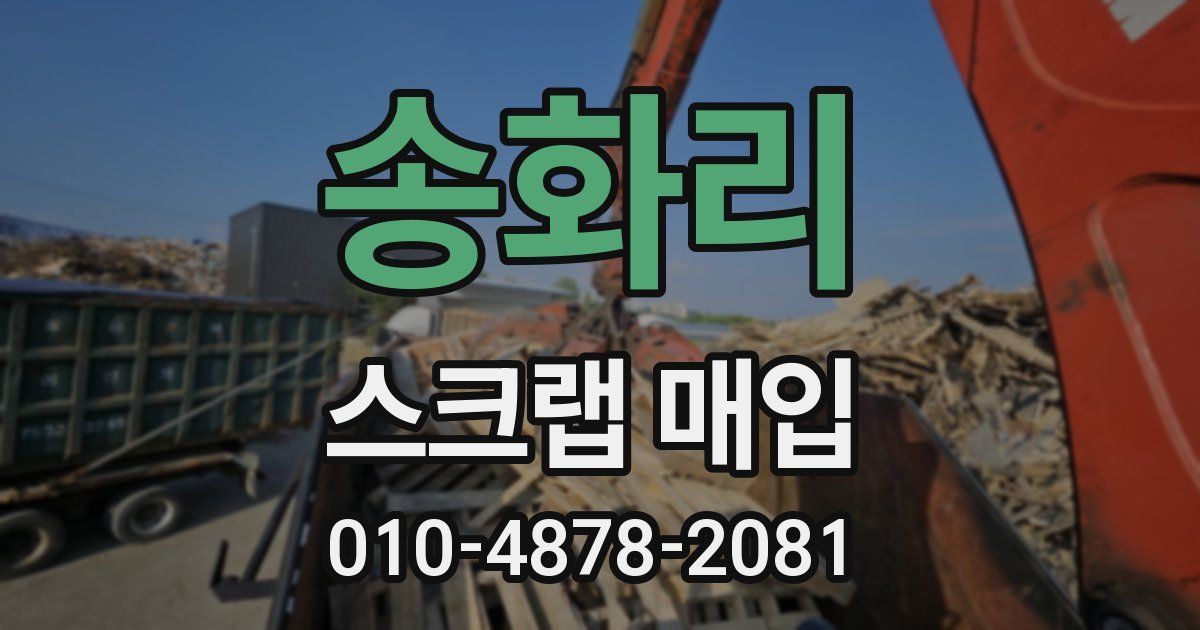 송화리 스크랩 매입