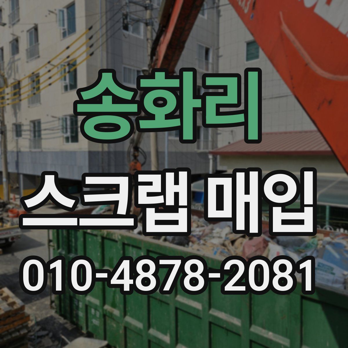송화리 스크랩 매입