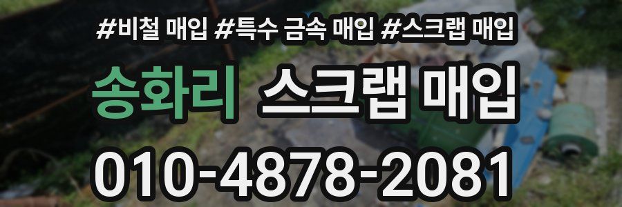 송화리 스크랩 매입