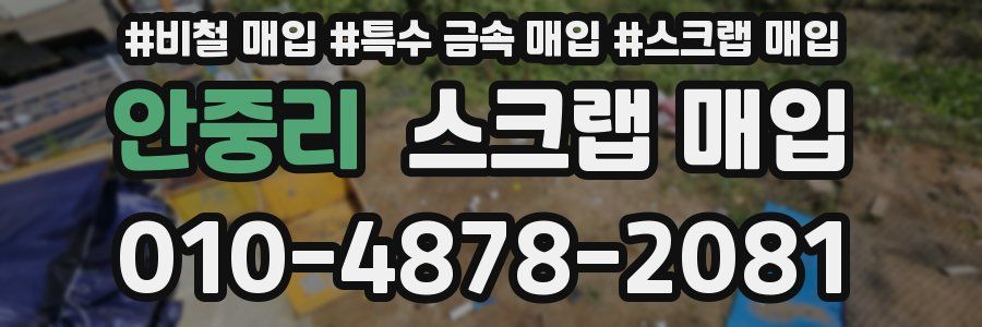 안중리 스크랩 매입