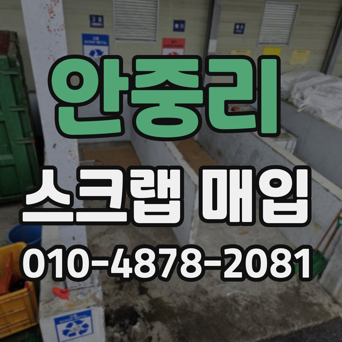 안중리 스크랩 매입