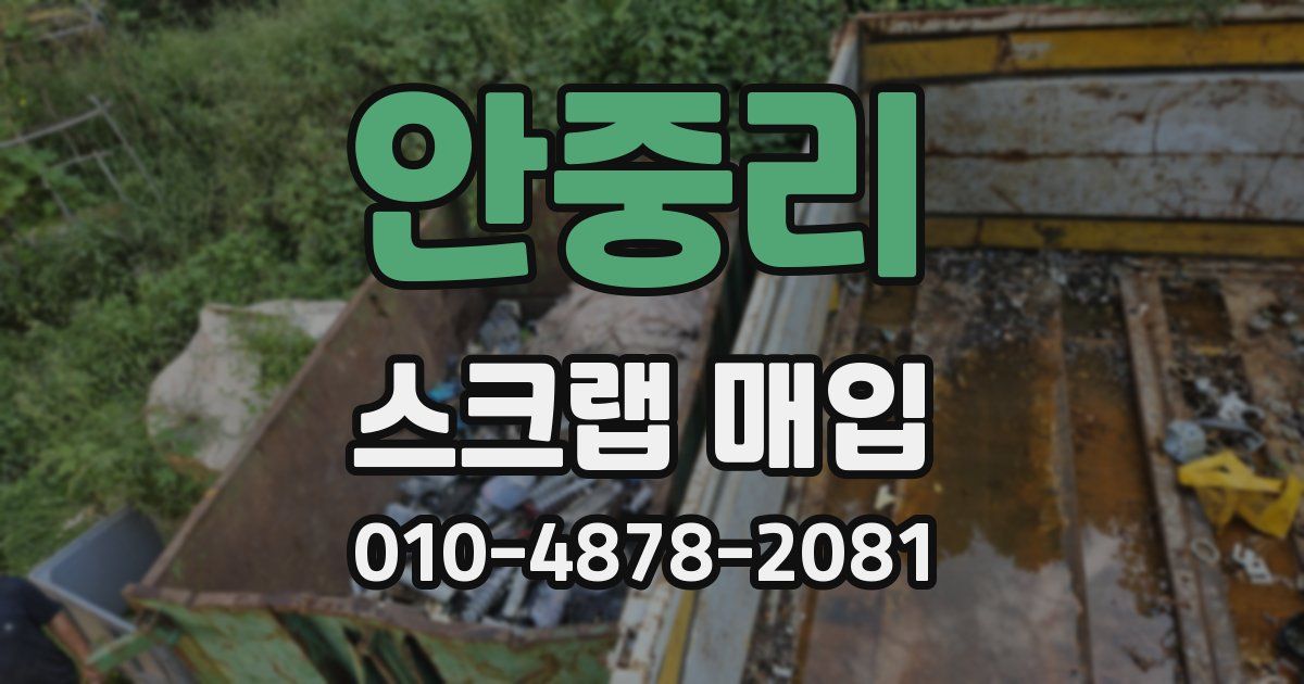안중리 스크랩 매입