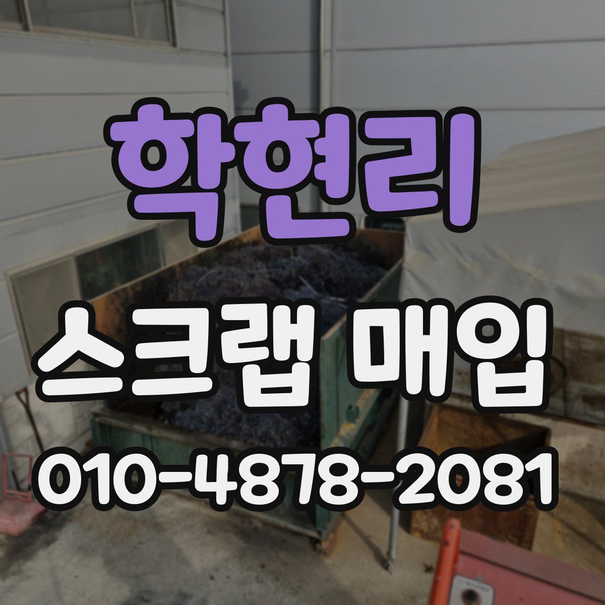 학현리 스크랩 매입
