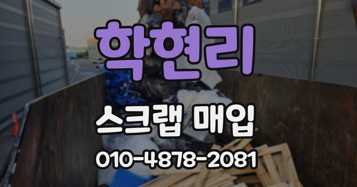 학현리 스크랩 매입
