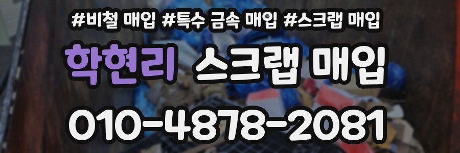 학현리 스크랩 매입