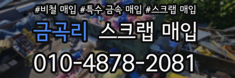 금곡리 스크랩 매입