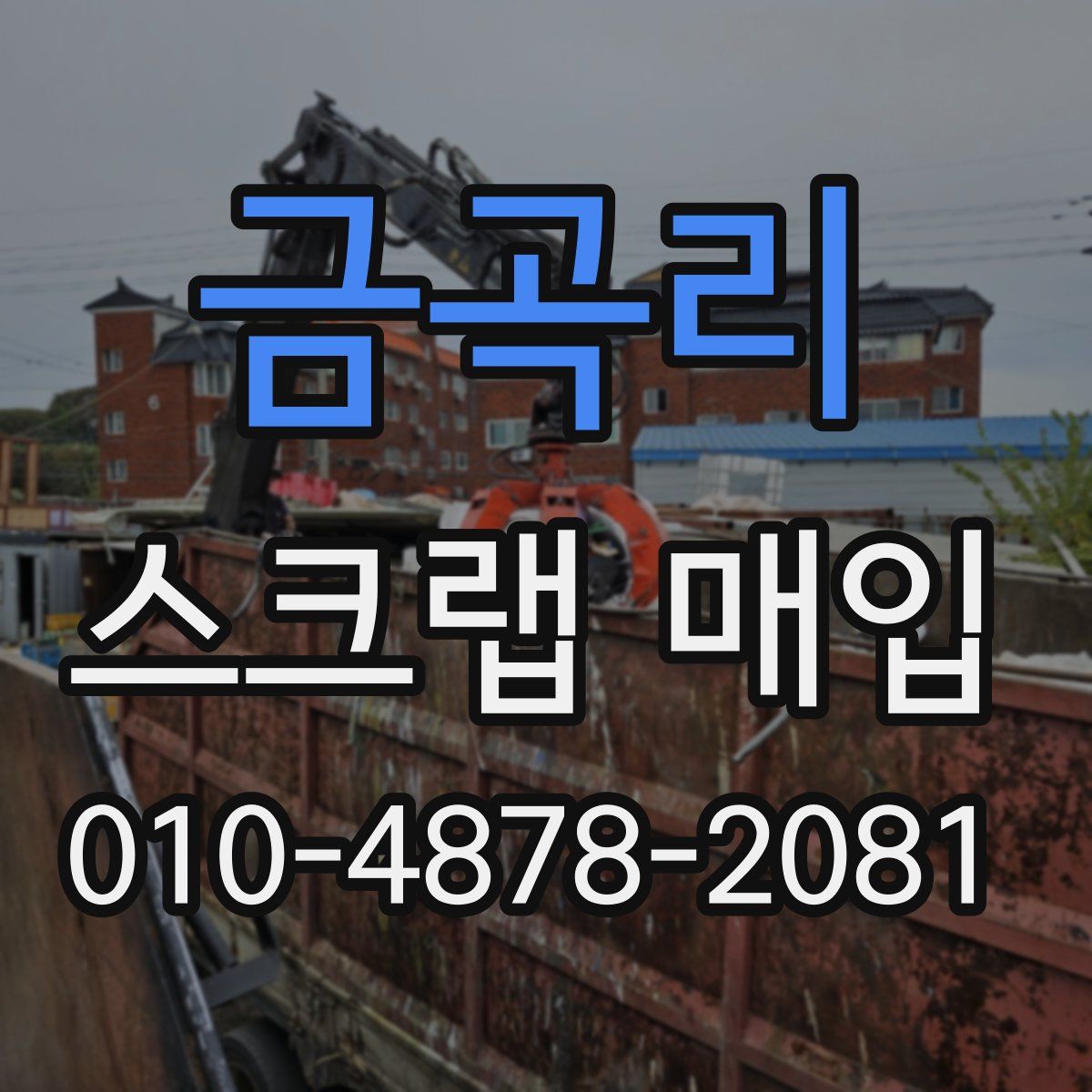 금곡리 스크랩 매입