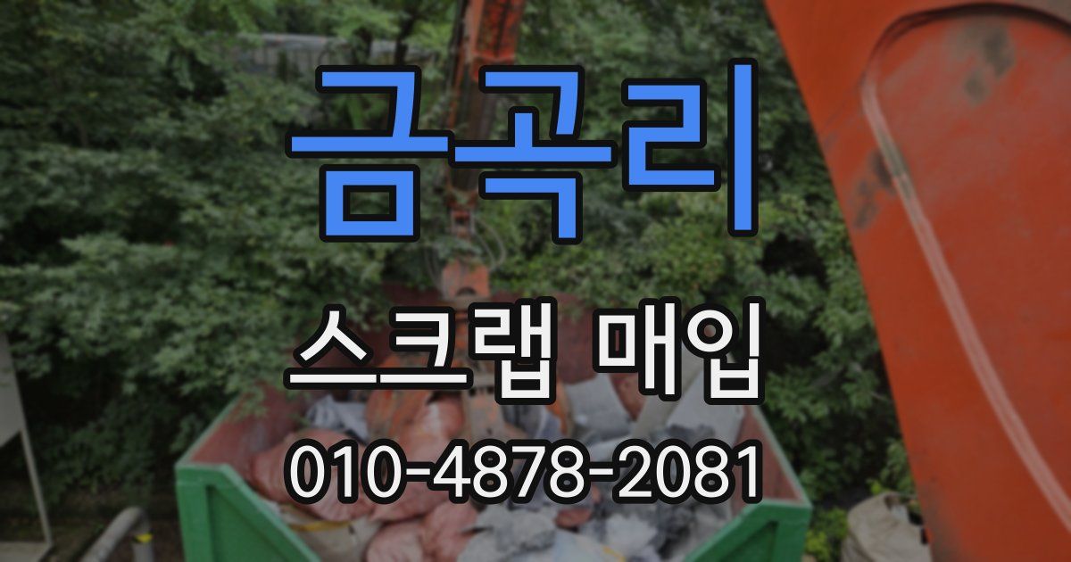 금곡리 스크랩 매입