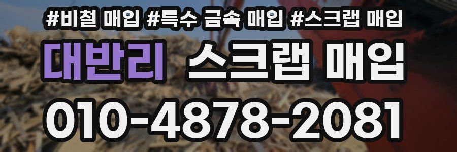 대반리 스크랩 매입