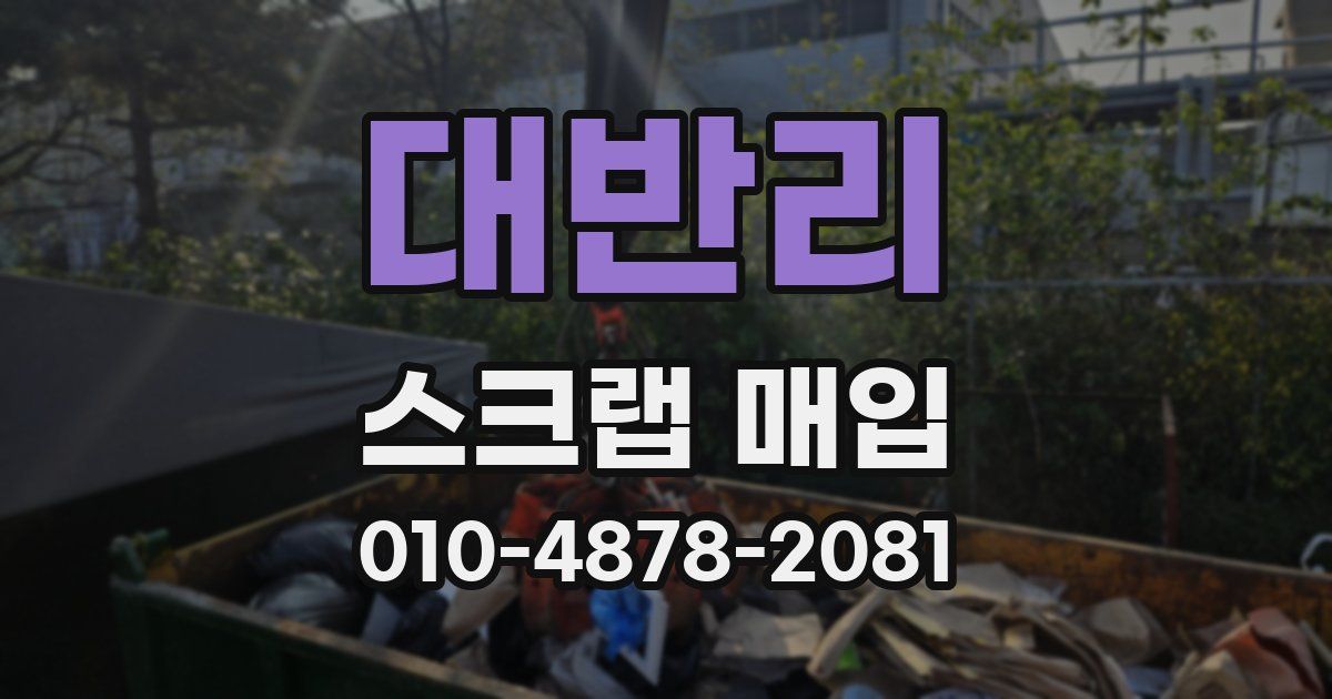 대반리 스크랩 매입