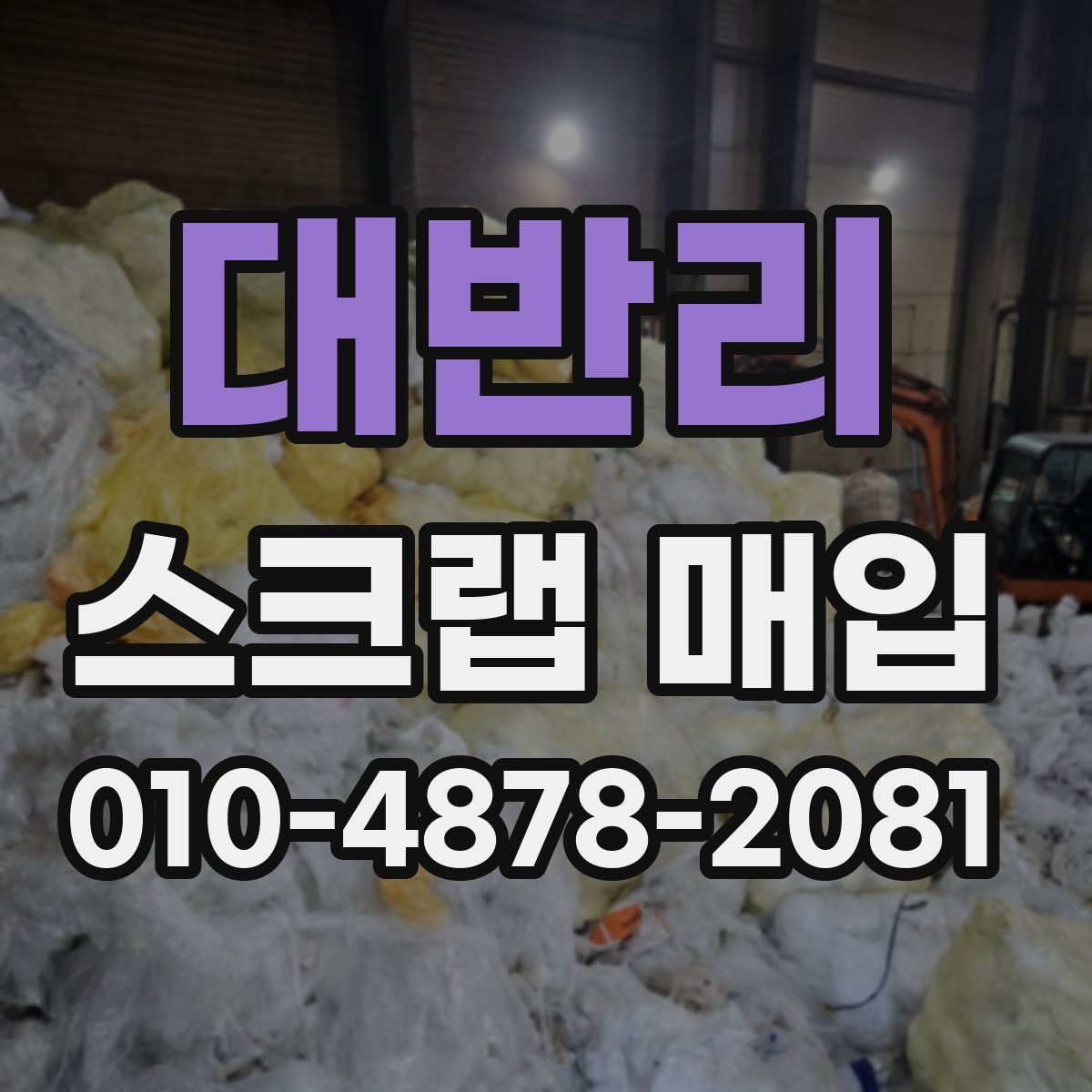 대반리 스크랩 매입