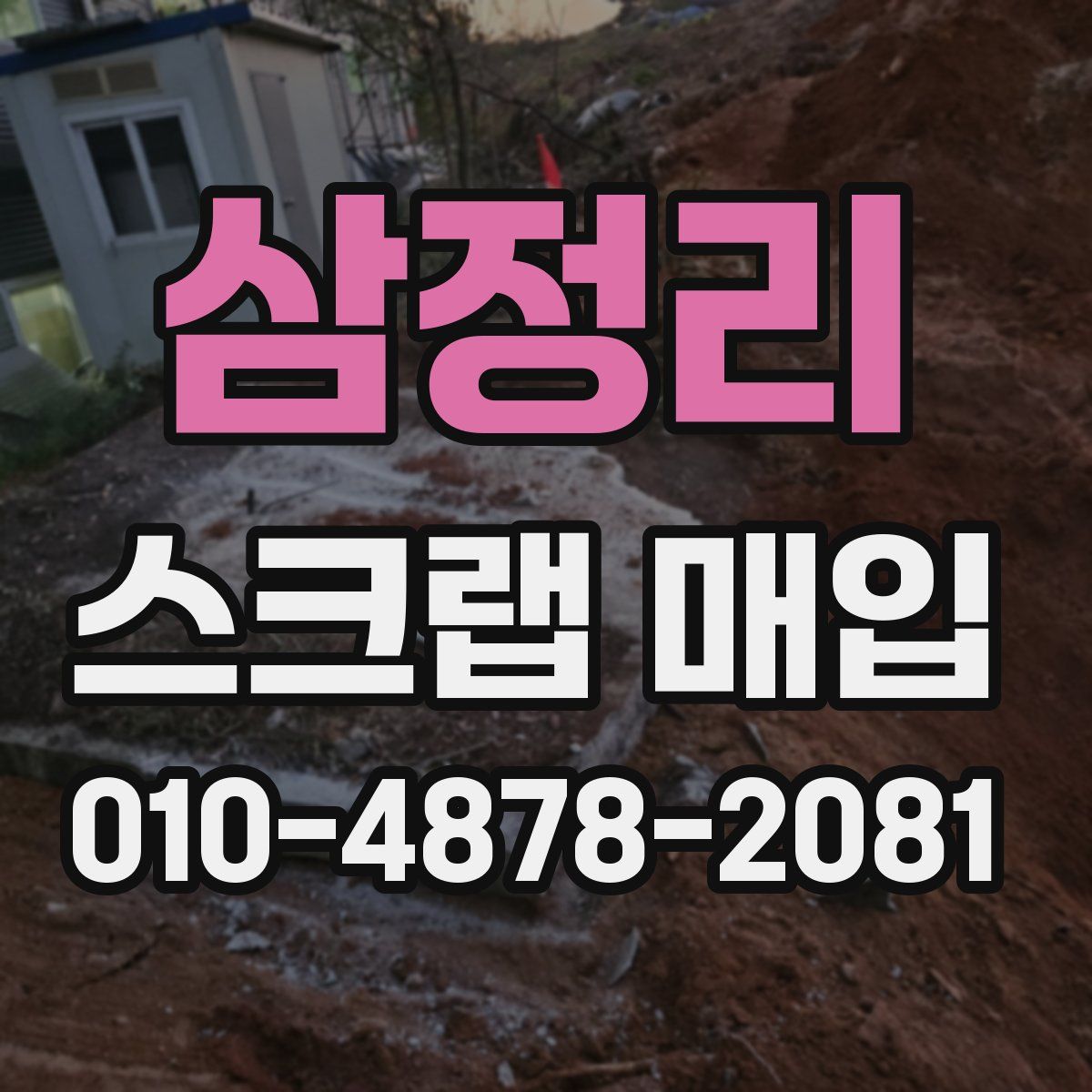 삼정리 스크랩 매입
