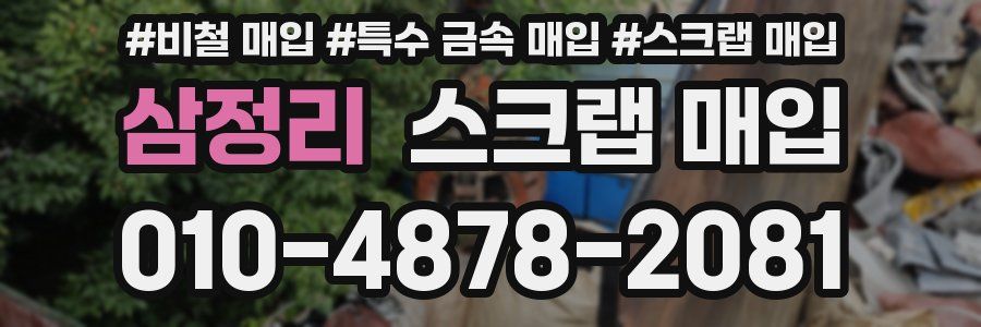 삼정리 스크랩 매입