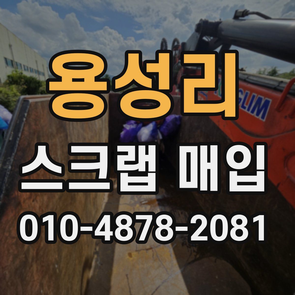 용성리 스크랩 매입