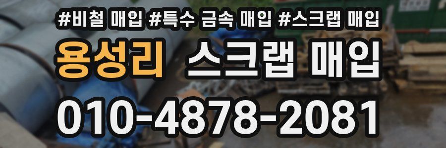 용성리 스크랩 매입