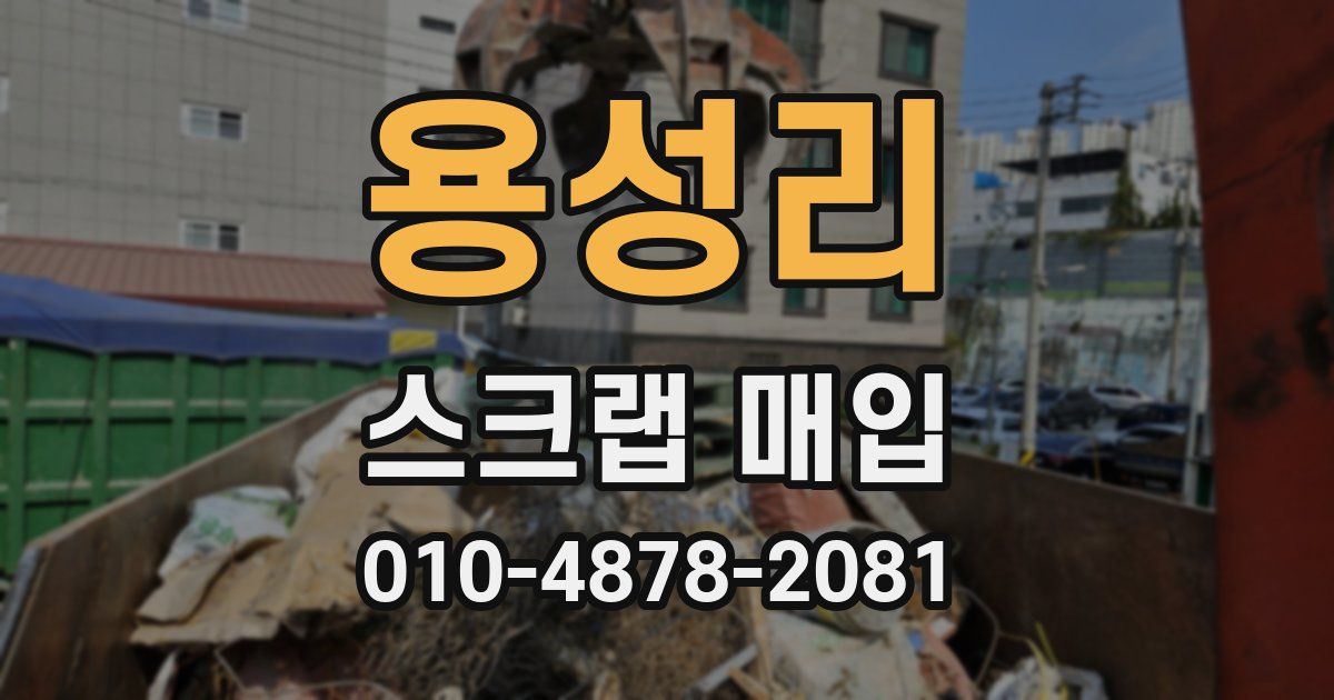 용성리 스크랩 매입