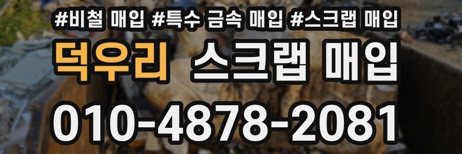 덕우리 스크랩 매입