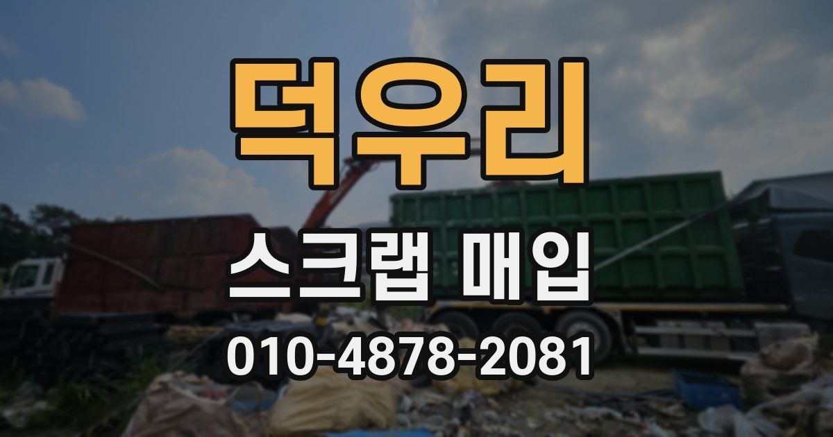 덕우리 스크랩 매입