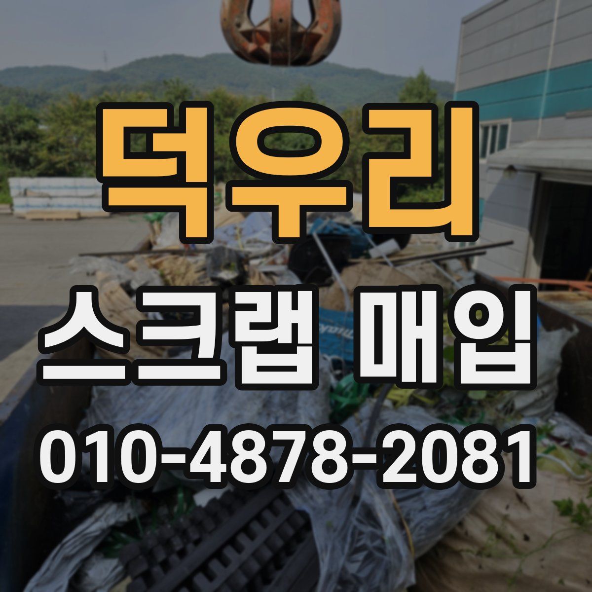 덕우리 스크랩 매입