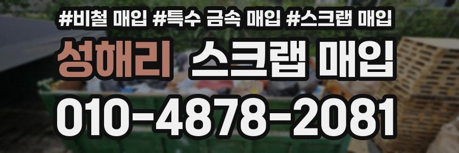 성해리 스크랩 매입