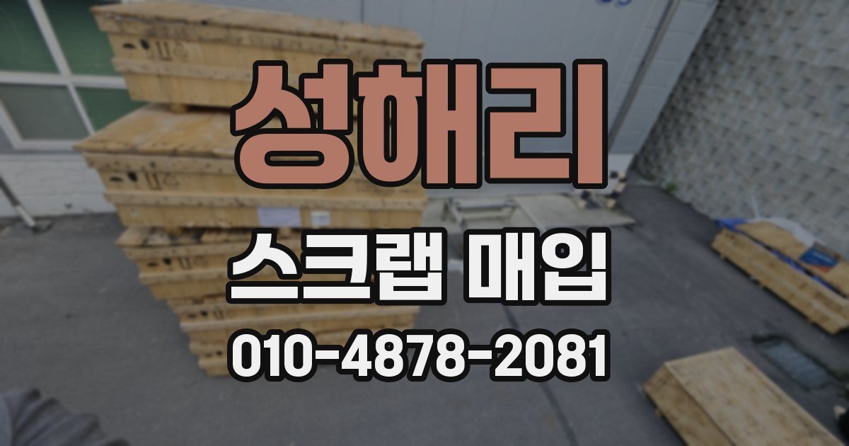 성해리 스크랩 매입