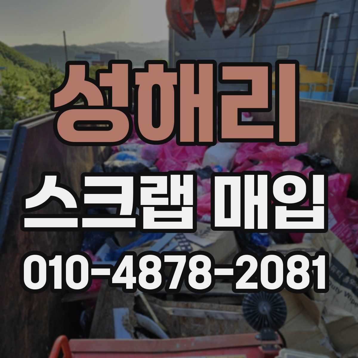 성해리 스크랩 매입
